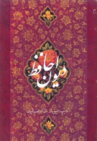 دیوان حافظ